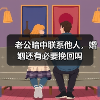 老公暗中联系他人，婚姻还有必要挽回吗（图1）