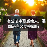 老公暗中联系他人，婚姻还有必要挽回吗（图2）