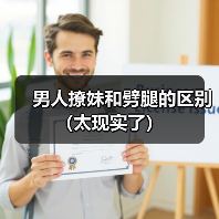 男人撩妹和劈腿的区别(太现实了)(图2) 男人撩妹和劈腿的区别(太现实了)(图2)