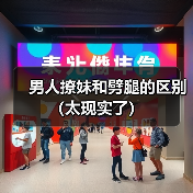 男人撩妹和劈腿的区别(太现实了)(图1) 男人撩妹和劈腿的区别(太现实了)(图1)