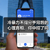 冷暴力不提分手背后的心理真相,你中招了吗?(图2) 冷暴力不提分手背后的心理真相,你中招了吗?(图2)