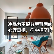 冷暴力不提分手背后的心理真相,你中招了吗?(图1) 冷暴力不提分手背后的心理真相,你中招了吗?(图1)