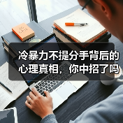 冷暴力不提分手背后的心理真相,你中招了吗?(图3) 冷暴力不提分手背后的心理真相,你中招了吗?(图3)