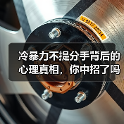 冷暴力不提分手背后的心理真相,你中招了吗?(图4) 冷暴力不提分手背后的心理真相,你中招了吗?(图4)