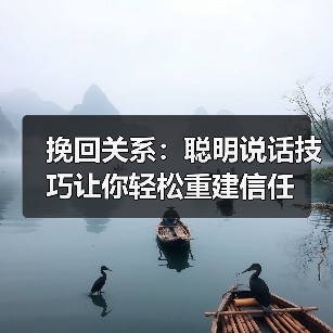 挽回关系:聪明说话技巧让你轻松重建信任(图3) 挽回关系:聪明说话技巧让你轻松重建信任(图3)
