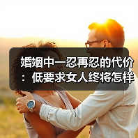 婚姻中一忍再忍的代价:低要求女人终将怎样?(图4) 婚姻中一忍再忍的代价:低要求女人终将怎样?(图4)