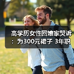 高学历女性回娘家哭诉：为300元裙子 3年职场生涯全白搭？（图1）