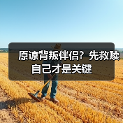 原谅背叛伴侣?先救赎自己才是关键(图2) 原谅背叛伴侣?先救赎自己才是关键(图2)