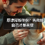 原谅背叛伴侣?先救赎自己才是关键(图4) 原谅背叛伴侣?先救赎自己才是关键(图4)