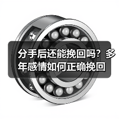 分手后还能挽回吗？多年感情如何正确挽回（图2）