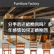 分手后还能挽回吗？多年感情如何正确挽回（图4）