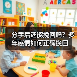 分手后还能挽回吗？多年感情如何正确挽回（图3）