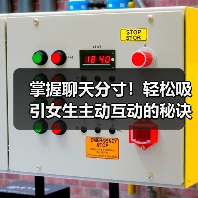 掌握聊天分寸!轻松吸引女生主动互动的秘诀(图3) 掌握聊天分寸!轻松吸引女生主动互动的秘诀(图3)