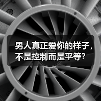 男人真正爱你的样子,不是控制而是平等?(图1) 男人真正爱你的样子,不是控制而是平等?(图1)