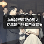 中年背叛原配的男人，晚年是否终将自食其果？（图2）