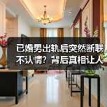 已婚男出轨后突然断联不认情?背后真相让人震惊!(图4) 已婚男出轨后突然断联不认情?背后真相让人震惊!(图4)