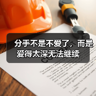 分手不是不爱了,而是爱得太深无法继续(图1) 分手不是不爱了,而是爱得太深无法继续(图1)