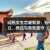 成熟女生恋爱智慧：独立、自信与自我坚守（图3）