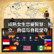 成熟女生恋爱智慧：独立、自信与自我坚守（图4）