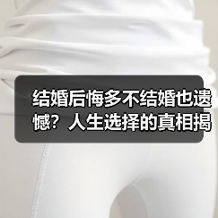 结婚后悔多不结婚也遗憾？人生选择的真相揭晓（图1）