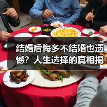 结婚后悔多不结婚也遗憾？人生选择的真相揭晓（图4）