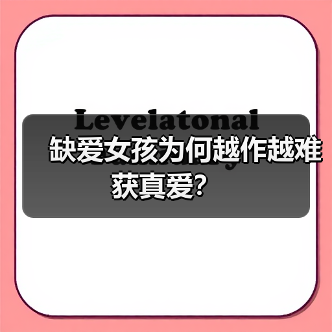 缺爱女孩为何越作越难获真爱?(图2) 缺爱女孩为何越作越难获真爱?(图2)