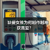 缺爱女孩为何越作越难获真爱?(图3) 缺爱女孩为何越作越难获真爱?(图3)