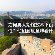 为何男人始终放不下前任?他们到底意味着什么?(图2) 为何男人始终放不下前任?他们到底意味着什么?(图2)