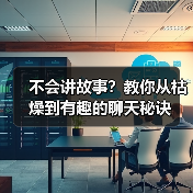 不会讲故事?教你从枯燥到有趣的聊天秘诀(图1) 不会讲故事?教你从枯燥到有趣的聊天秘诀(图1)
