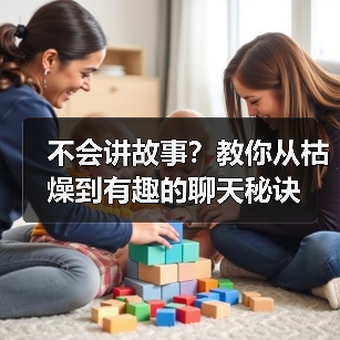 不会讲故事?教你从枯燥到有趣的聊天秘诀(图2) 不会讲故事?教你从枯燥到有趣的聊天秘诀(图2)