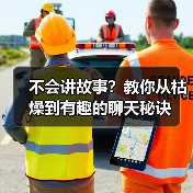 不会讲故事?教你从枯燥到有趣的聊天秘诀(图4) 不会讲故事?教你从枯燥到有趣的聊天秘诀(图4)