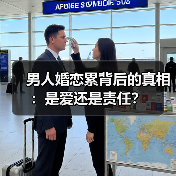 男人婚恋累背后的真相：是爱还是责任？（图3）