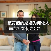 被背叛的婚姻为何让人痛苦?如何走出?(图3) 被背叛的婚姻为何让人痛苦?如何走出?(图3)