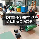 挽回前任没捷径？这些方法助你重拾爱情（图4）