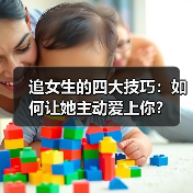 追女生的四大技巧：如何让她主动爱上你？（图2）
