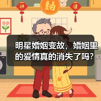 明星婚姻变故，婚姻里的爱情真的消失了吗？（图2）