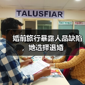 婚前旅行暴露人品缺陷,她选择退婚(图1) 婚前旅行暴露人品缺陷,她选择退婚(图1)