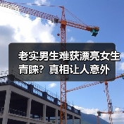 老实男生难获漂亮女生青睐?真相让人意外(图4) 老实男生难获漂亮女生青睐?真相让人意外(图4)