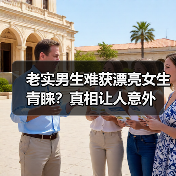 老实男生难获漂亮女生青睐?真相让人意外(图3) 老实男生难获漂亮女生青睐?真相让人意外(图3)