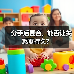 分手后复合,能否让关系更持久?(图1) 分手后复合,能否让关系更持久?(图1)