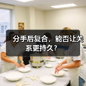 分手后复合,能否让关系更持久?(图4) 分手后复合,能否让关系更持久?(图4)