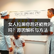 女人拉黑你后还能挽回吗？原因解析与方法（图1）