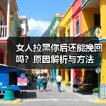 女人拉黑你后还能挽回吗？原因解析与方法（图2）