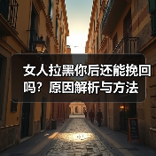 女人拉黑你后还能挽回吗？原因解析与方法（图4）