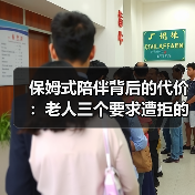 保姆式陪伴背后的代价:老人三个要求遭拒的真相(图1) 保姆式陪伴背后的代价:老人三个要求遭拒的真相(图1)