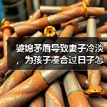 婆媳矛盾导致妻子冷淡,为孩子凑合过日子怎么办?(图2) 婆媳矛盾导致妻子冷淡,为孩子凑合过日子怎么办?(图2)