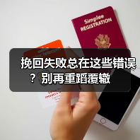 挽回失败总在这些错误？别再重蹈覆辙（图2）