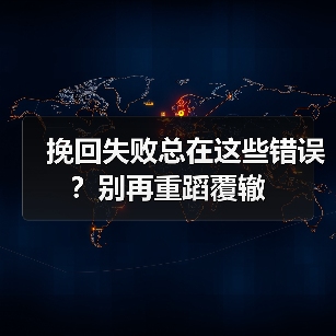 挽回失败总在这些错误？别再重蹈覆辙（图1）
