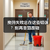 挽回失败总在这些错误？别再重蹈覆辙（图3）