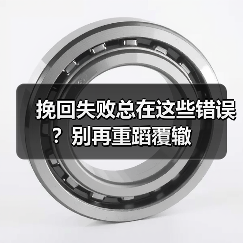 挽回失败总在这些错误？别再重蹈覆辙（图4）